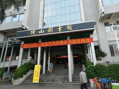 门面-佛山市图书馆(祖庙路分馆)
