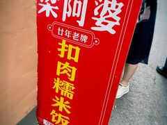 -梁阿婆廿年老牌扣肉糯米饭