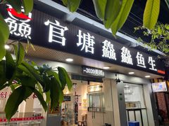 门面-官塘鱻鱻鱼生