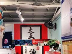 大堂-大王油茶(二厂文创公园店)