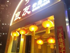 -良友·海鲜青岛菜(五四广场店)