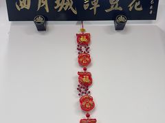 -西月城谭豆花(春熙路店)