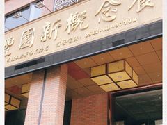 门面-聚丰园•湖鲜餐厅(阿红私房菜梅石路店)