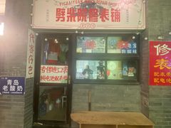 -劈柴院