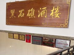 -黑石礁酒楼·海鲜(黑石礁店)