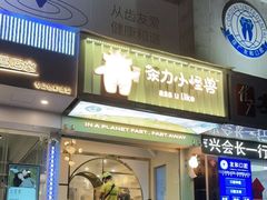 门面-茶力的小怪兽(梅林卓悦汇店)