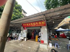 -老火车站牛肉粉