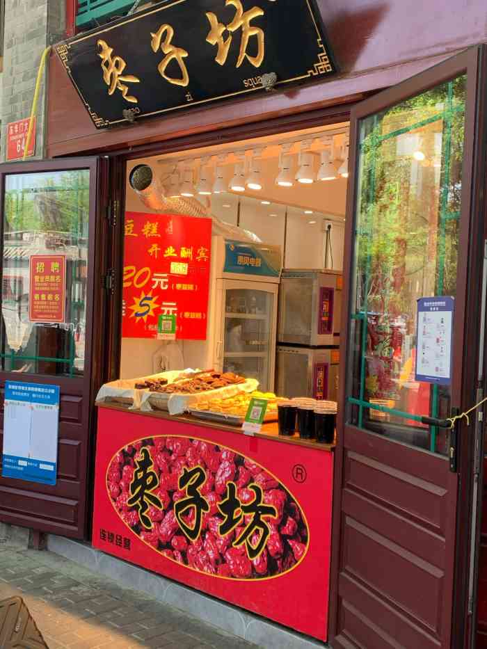 枣子坊-"今天路过,看到这家店,闻到味道很香.想着."-大众点评移动版