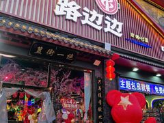-路边边地标烧烤·川菜·小龙虾·音乐酒馆(良乡长虹店)