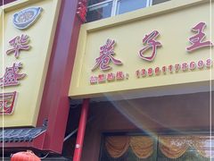 门面-华盛园卷子王农家菜水库鱼