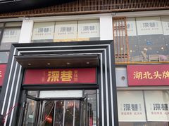 -深巷家味馆.湖北头牌红烧鱼头拌饭(黄陂店)