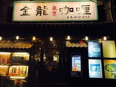 门面-金龙咖喱