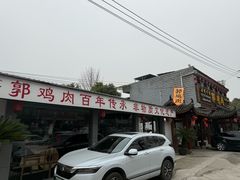 -郭鸡肉·非遗餐厅(安仁古镇店)
