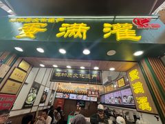-蛋满灌·非遗手工灌蛋(龙头路店)