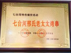 -邢氏老太太烤串(北兴街店)