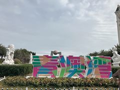 -青澳湾北回归线广场