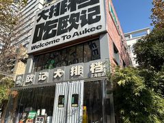 -欧记大排档·景德菜(上海首店)