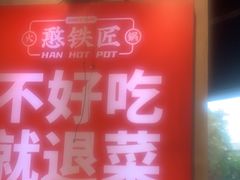 -憨铁匠老火锅(龙岗万科里店)