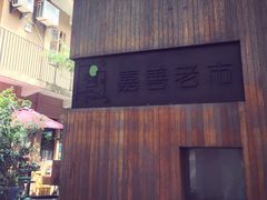 -嘉善老市