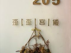 -歪歪宫殿·生日派对·团建聚会·轰趴·Wonder Palazzo