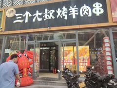 -三个大叔烤羊肉串·炭炉砂锅菜(西三旗店)