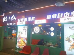 -铭记蛙小仙·活蛙畅享(CBD万达广场店)