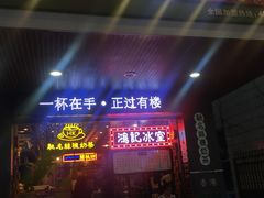 -香港鸿记冰室