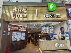 -康师傅私房牛肉面(新昌北机场店)