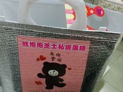 -熊抱抱芝士高端定制蛋糕(吉大店)