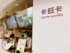 -卡旺卡(步行街一店)