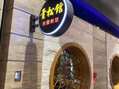 门面-青松馆韩国料理(香港中路佳世客店)