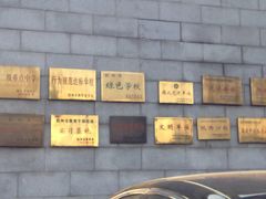 校门-源清中学
