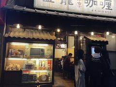 门面-金龙咖喱