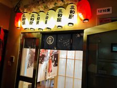门面-三和屋日式海鲜锅料理(启航大厦店)