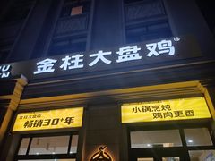 -金柱大盘鸡(和田二街店)