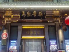 -马凯餐厅(地安门店)