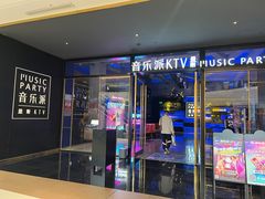-音乐派KTV(银泰城店)