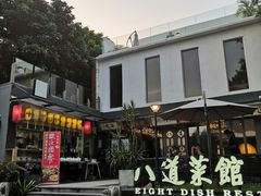 -八道本地特色菜馆(大鹏古城店)