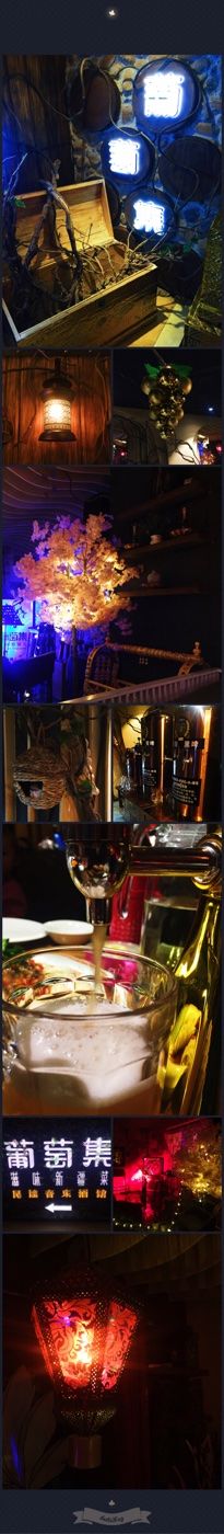 -葡萄集|滋味新疆菜·精酿酒馆(瑞豪酒店)