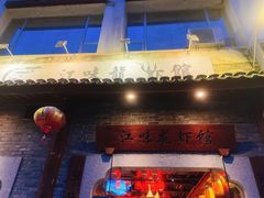 门面-江味龙虾馆·裸蓝龙虾(南山店)