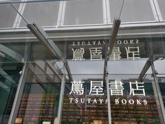 -茑屋书店(天目里店)