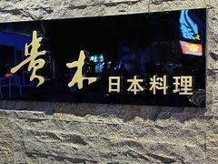 -贵木日本料理·铁板烧(新地假日广场店)