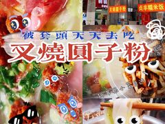 -晓芬叉烧圆子粉