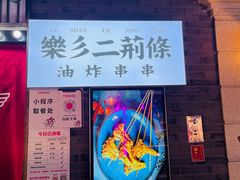 -乐彡炸串·烤苕皮(西单华威约饭街店)