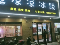 门面-凉凉冰饭(龙门店)