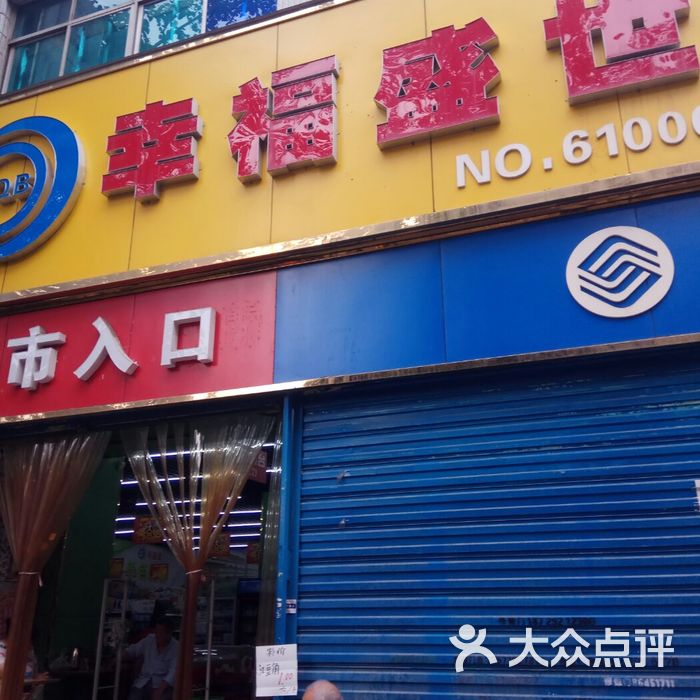 幸福盛世超市图片-北京超市/便利店-大众点评网