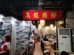-荔银肠粉(广州天河华利路店)