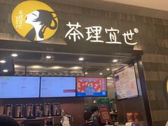 门面-茶理宜世(岭南站NOVA店)