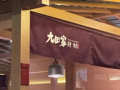 -九田家黑牛烤肉料理(新辰里亚运村店)