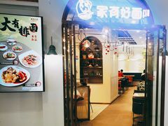 门面-家有好面(世博源店)